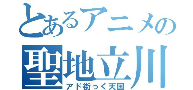 とあるアニメの聖地立川（アド街っく天国）