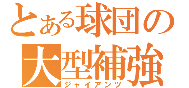 とある球団の大型補強（ジャイアンツ）