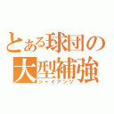 とある球団の大型補強（ジャイアンツ）