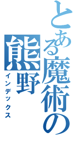 とある魔術の熊野（インデックス）