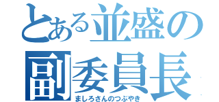 とある並盛の副委員長（ましろさんのつぶやき）