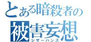 とある暗殺者の被害妄想（シザーハンズ）