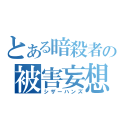 とある暗殺者の被害妄想（シザーハンズ）