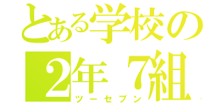 とある学校の２年７組（ツーセブン）