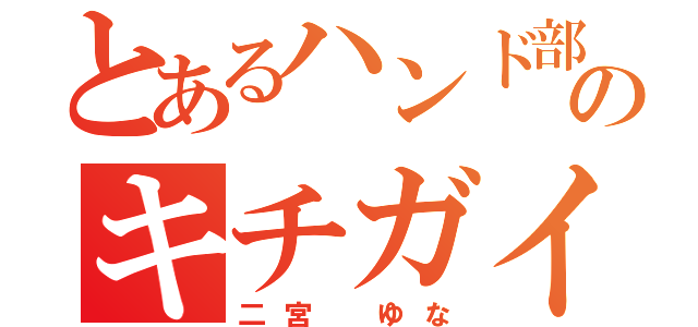 とあるハンド部のキチガイ１号（二宮 ゆな）