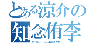 とある涼介の知念侑李（オールシーズンズのための愛）