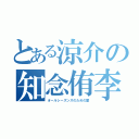 とある涼介の知念侑李（オールシーズンズのための愛）