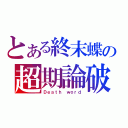 とある終末蝶の超期論破（Ｄｅａｔｈ ｗｏｒｄ）