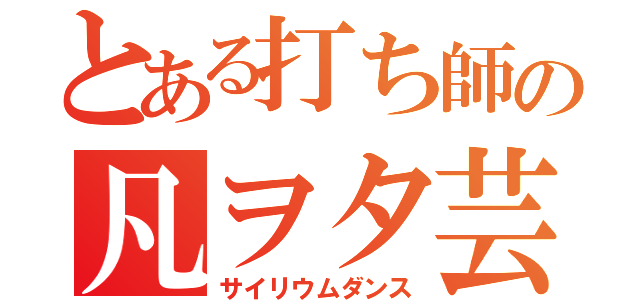 とある打ち師の凡ヲタ芸（サイリウムダンス）