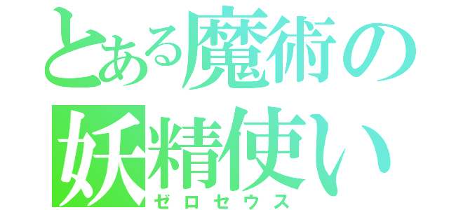 とある魔術の妖精使い（ゼロセウス）