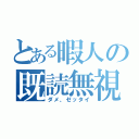 とある暇人の既読無視（ダメ、ゼッタイ）