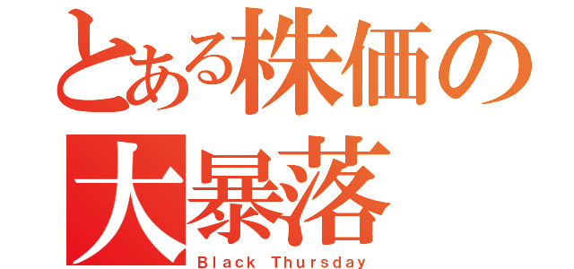 とある株価の大暴落（Ｂｌａｃｋ Ｔｈｕｒｓｄａｙ）