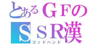 とあるＧＦのＳＳＲ漢（ゴッドハンド）