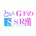 とあるＧＦのＳＳＲ漢（ゴッドハンド）