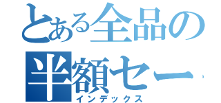 とある全品の半額セール（インデックス）