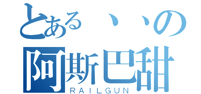 とある丶丶の阿斯巴甜（ＲＡＩＬＧＵＮ）