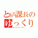 とある課長のゆっくり実況（ゆっくりしていってねー）