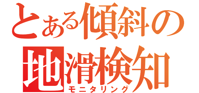 とある傾斜の地滑検知（モニタリング）