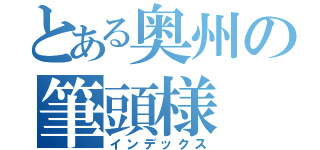 とある奥州の筆頭様（インデックス）