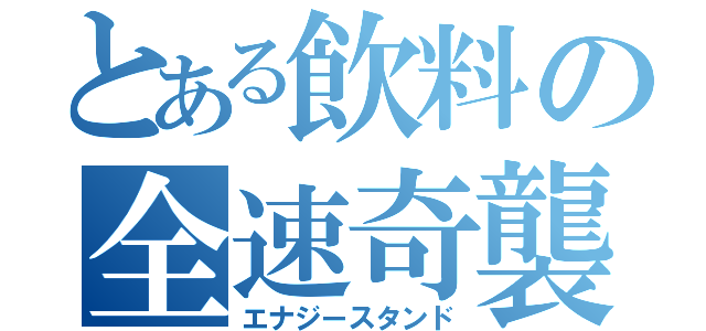 とある飲料の全速奇襲（エナジースタンド）