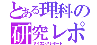 とある理科の研究レポート（サイエンスレポート）