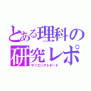 とある理科の研究レポート（サイエンスレポート）