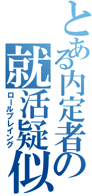 とある内定者の就活疑似体験（ロールプレイング）