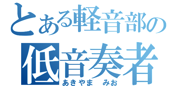 とある軽音部の低音奏者（あきやま　みお）