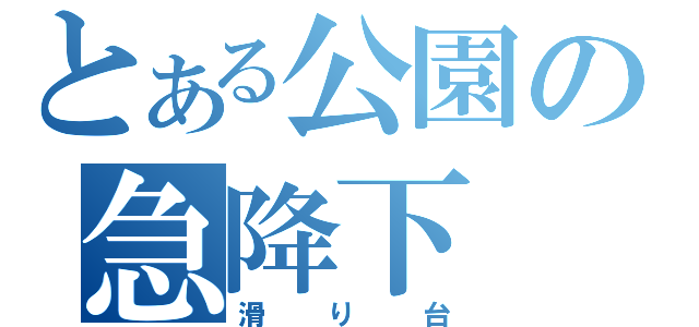 とある公園の急降下（滑り台）