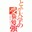 とある大学の受験勉強（イグザミネーション）