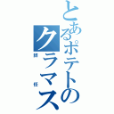 とあるポテトのクラマス（辞任）