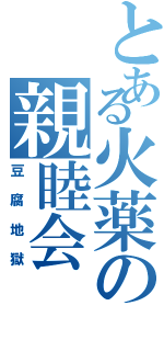 とある火薬の親睦会（豆腐地獄）