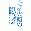 とある火薬の親睦会（豆腐地獄）