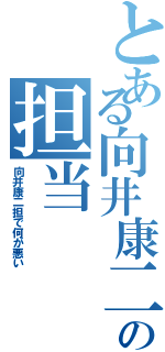 とある向井康二の担当Ⅱ（向井康二担で何が悪い）