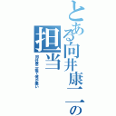 とある向井康二の担当Ⅱ（向井康二担で何が悪い）