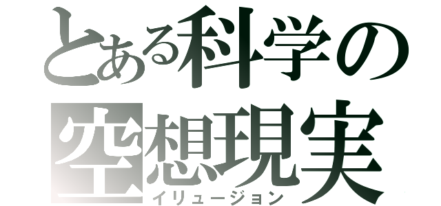 とある科学の空想現実（イリュージョン）