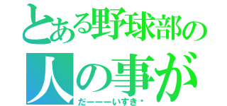 とある野球部の人の事が（だーーーいすき♡）