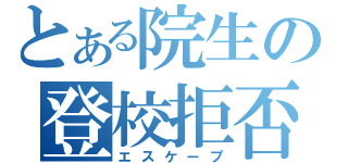 とある院生の登校拒否（エスケープ）