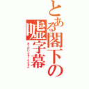 とある閣下の嘘字幕（おっぱいぷるぅんぷるん）