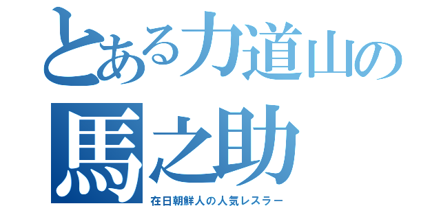 とある力道山の馬之助（在日朝鮮人の人気レスラー）