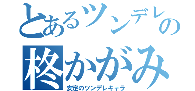 とあるツンデレの柊かがみ（安定のツンデレキャラ）