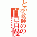 とある教師のの自己自慢（家庭科教諭）