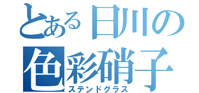 とある日川の色彩硝子（ステンドグラス）