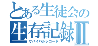 とある生徒会の生存記録Ⅱ（サバイバルレコード）