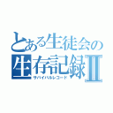 とある生徒会の生存記録Ⅱ（サバイバルレコード）