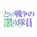 とある戦争の特攻隊員（逝ってくるー）