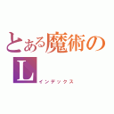 とある魔術のＬ（インデックス）