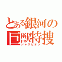 とある銀河の巨獣特捜（ジャスピオン）