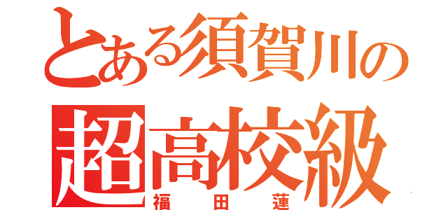 とある須賀川の超高校級打者（福田蓮）