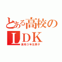 とある高校のＬＤＫ（高校３年生男子）